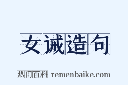 女诫造句是什么意思的图片